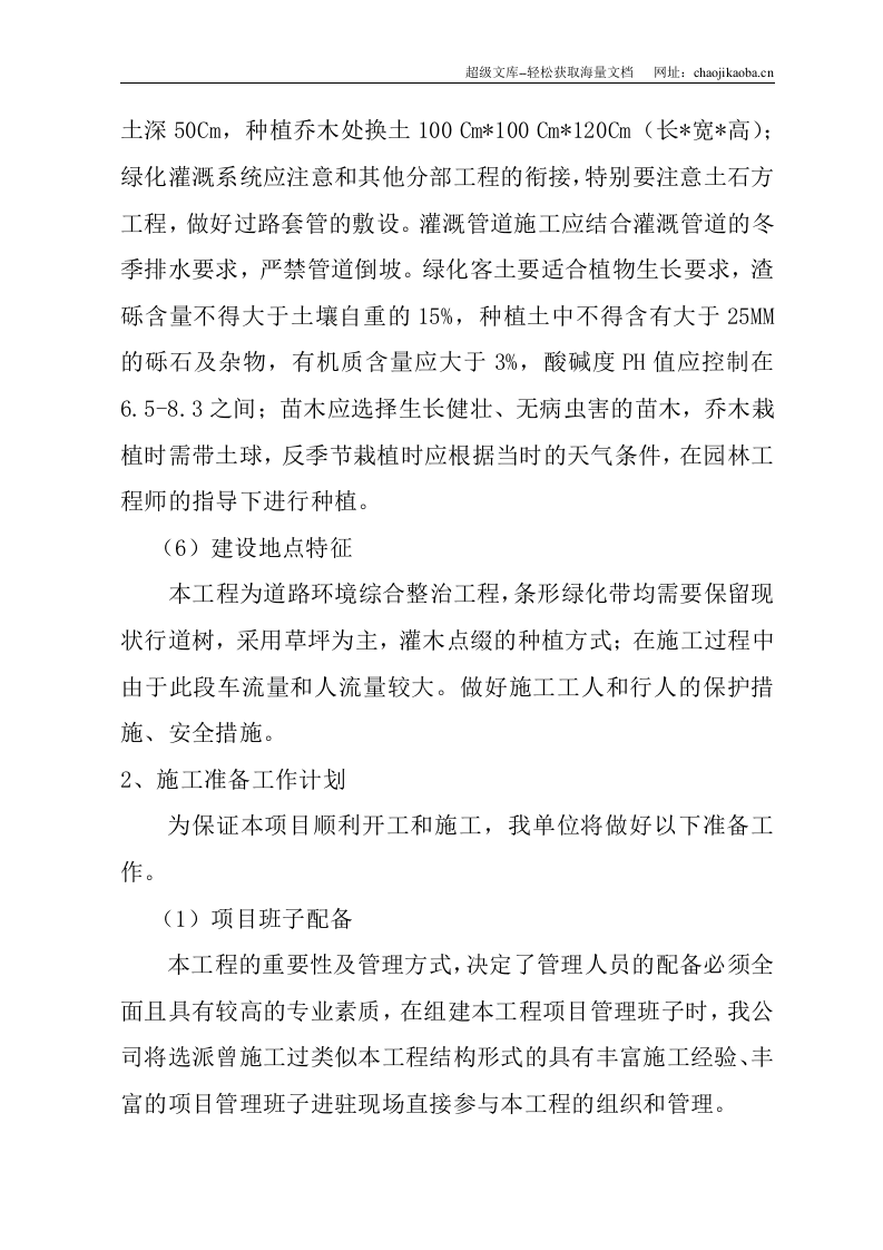 乌鲁木齐市水磨沟区道路绿化施工组织设计.doc 第3页
