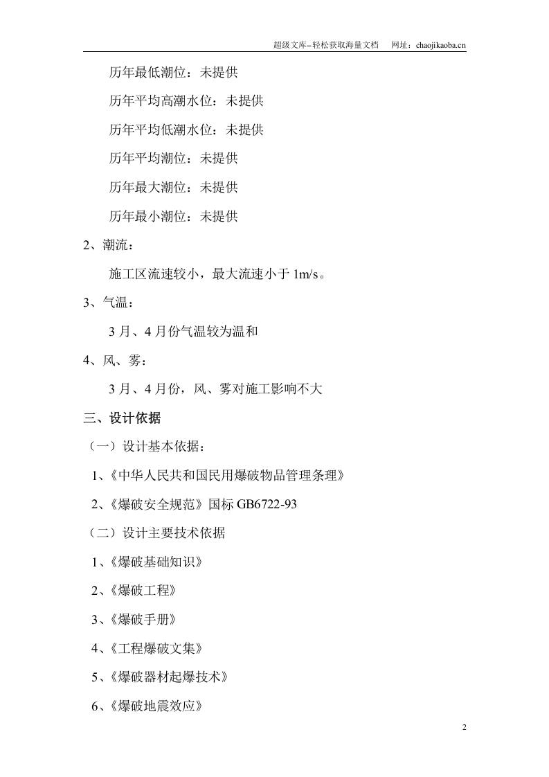 污水处理厂排海管道水下炸礁工程施工方案.doc 第2页