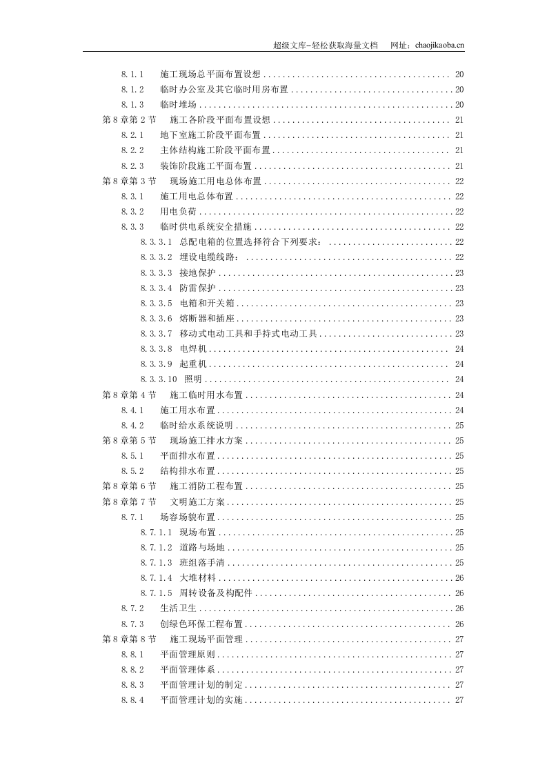 某住宅工程高层建筑施工组织设计.doc 第2页