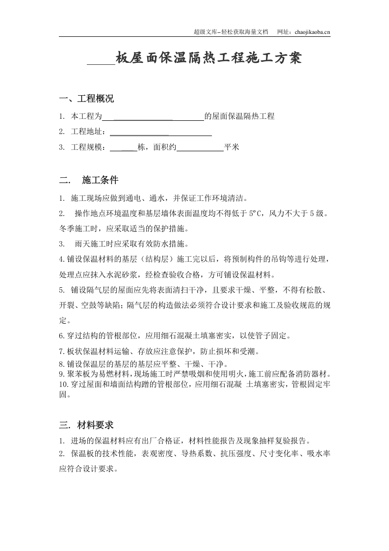 屋面保温隔热工程施工方案.doc 第3页