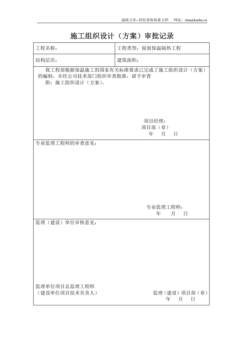 屋面保温隔热工程施工方案.doc 第2页