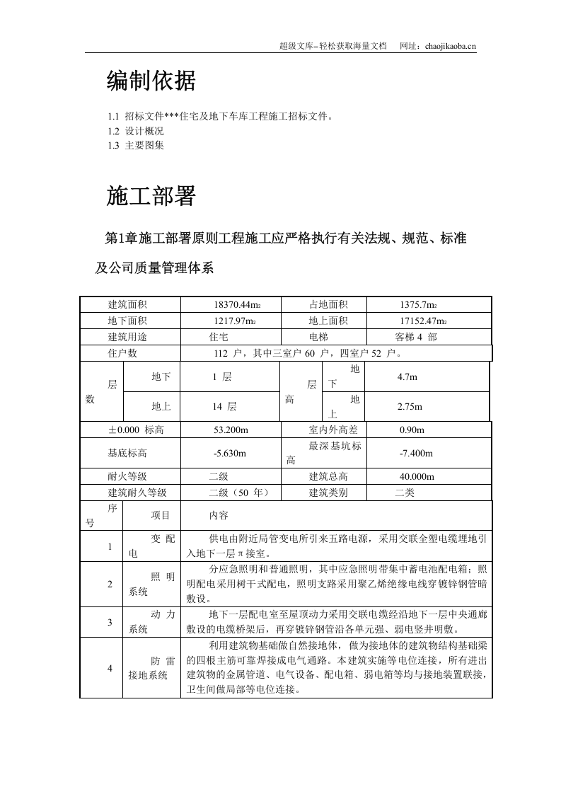 某住宅及地下车库工程电气安装施工组织设计.doc 第2页