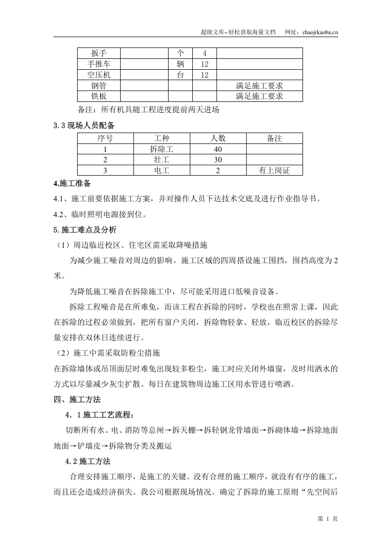 屋面及广告牌拆除方案.doc 第2页