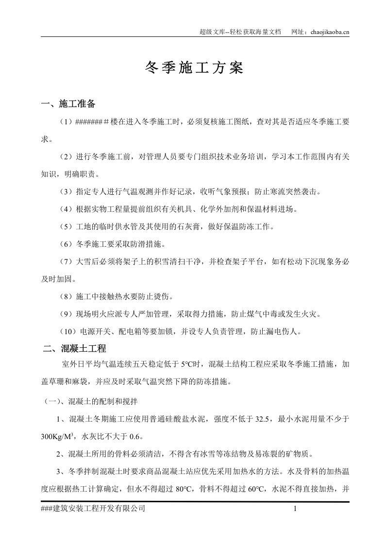 某住宅楼冬季施工方案.doc 第1页