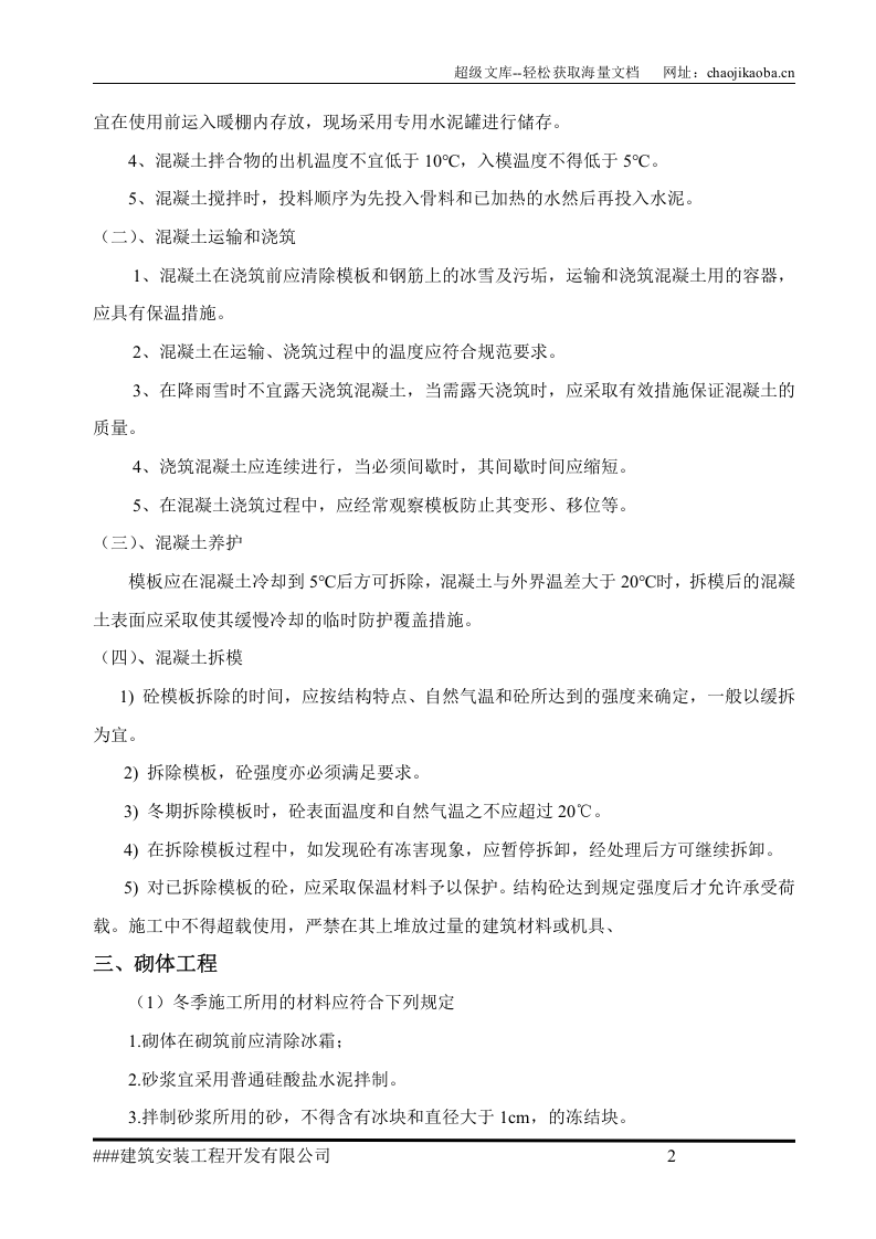 某住宅楼冬季施工方案.doc 第2页