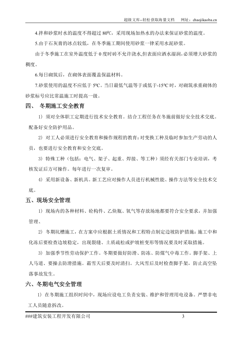 某住宅楼冬季施工方案.doc 第3页