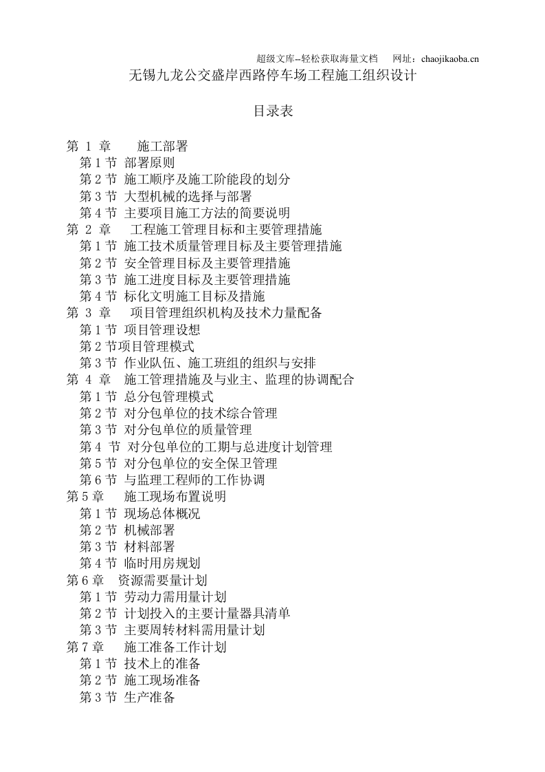 无锡九龙公交盛岸西路停车场工程施工组织设计.doc 第1页