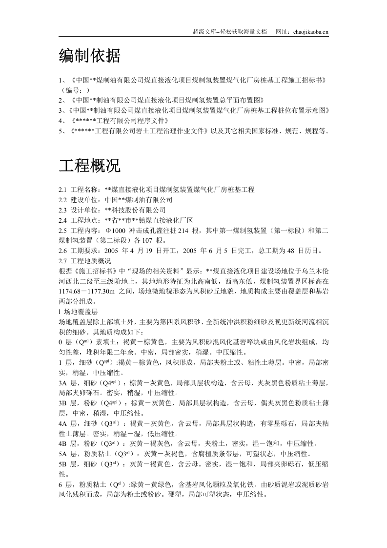 内蒙古煤制氢装置厂房工程钻孔灌注桩施工组织设计.doc 第2页