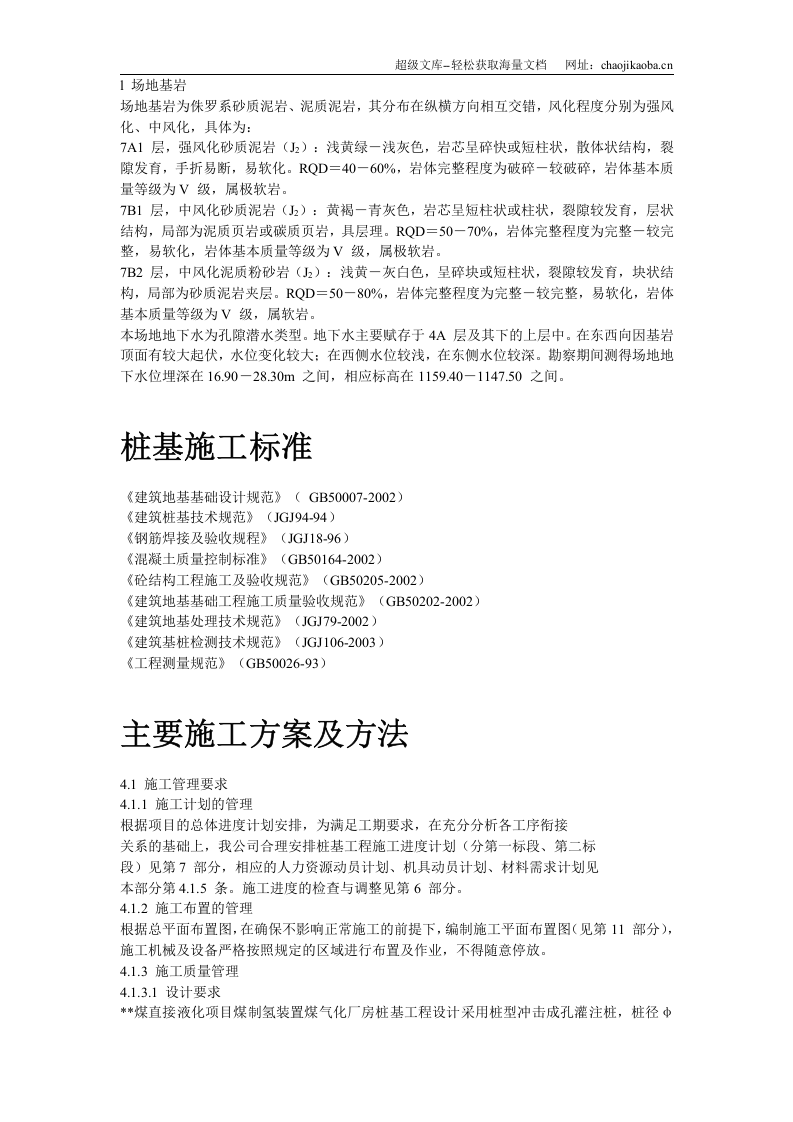 内蒙古煤制氢装置厂房工程钻孔灌注桩施工组织设计.doc 第3页