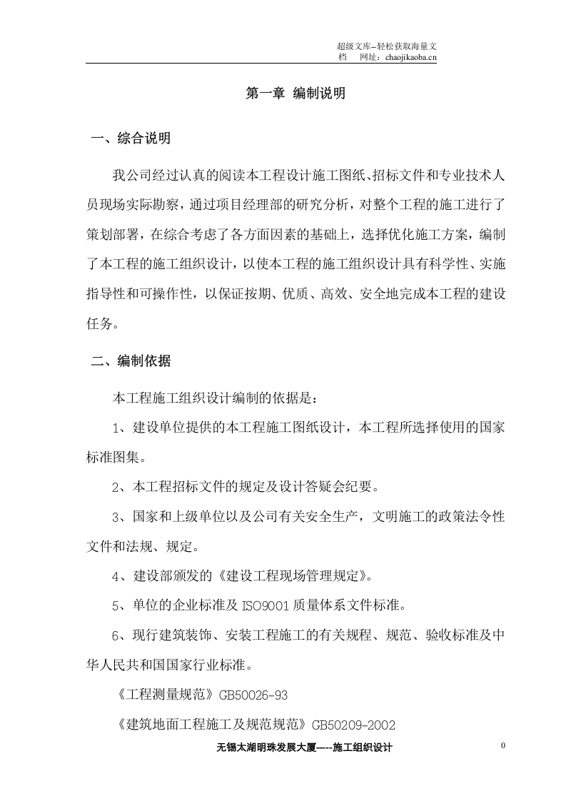 无锡太湖明珠发展大厦施工组织设计.doc 第1页