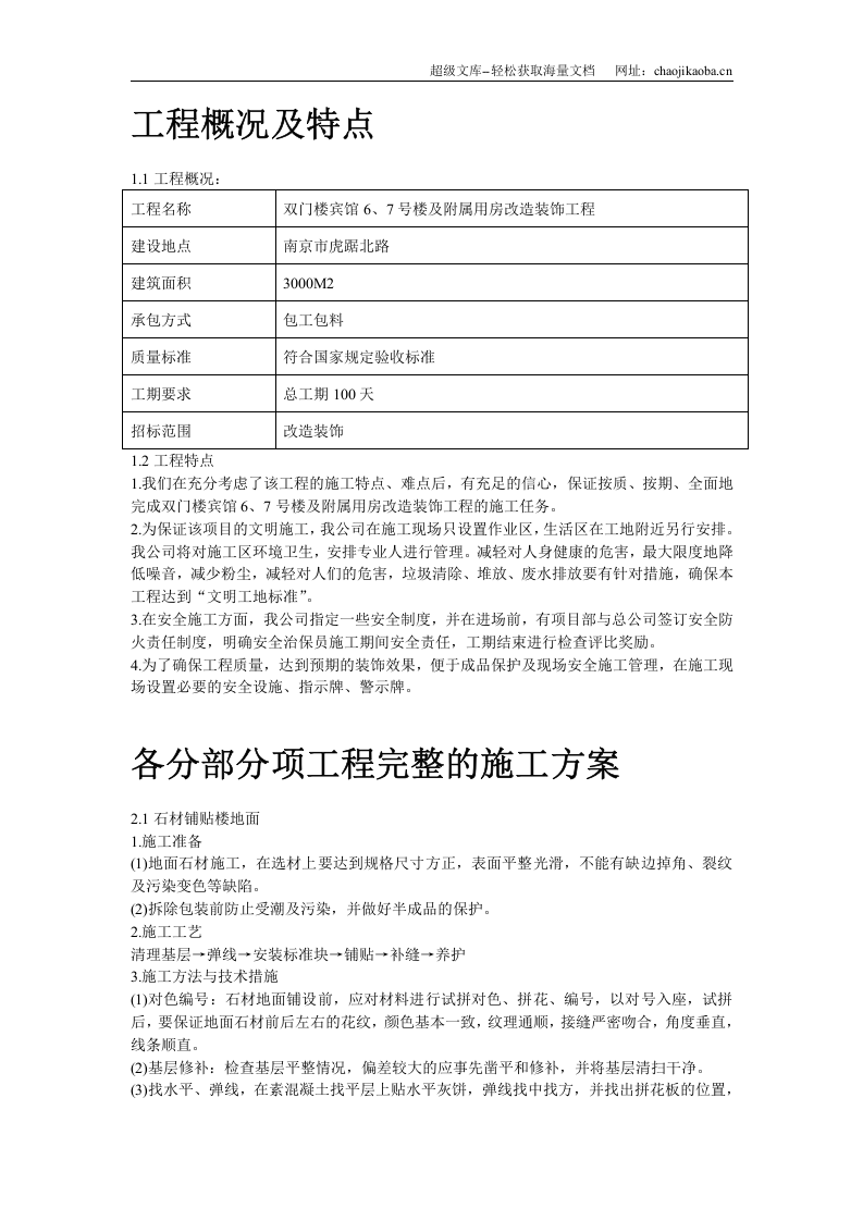 某住宅楼改造工程施工组织设计.doc 第2页