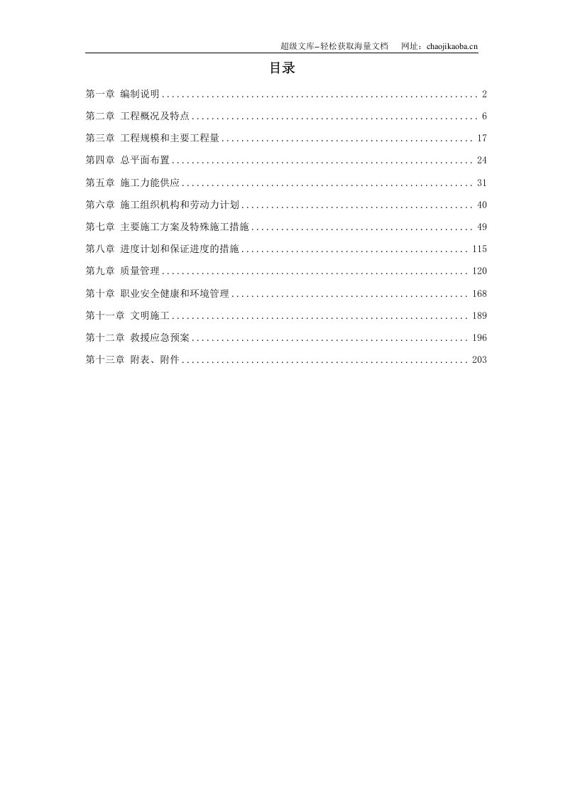 内蒙古某电厂#机组主厂房及水处理系统工程施工组织设计.doc 第1页