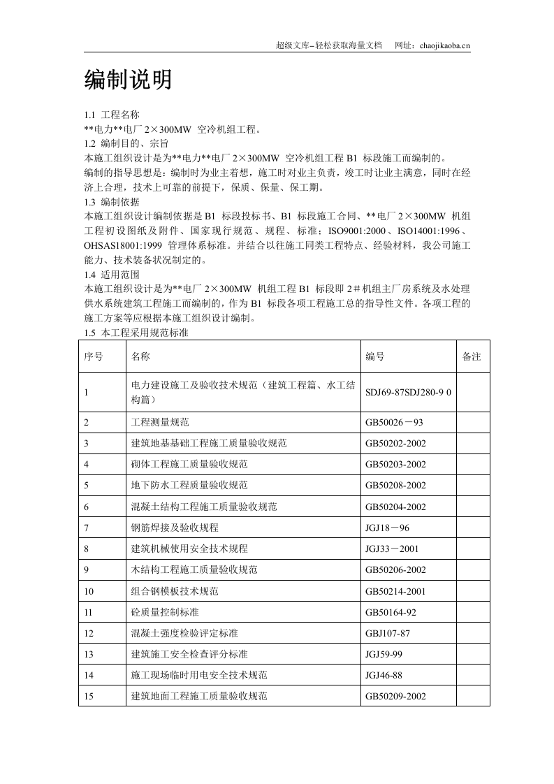 内蒙古某电厂#机组主厂房及水处理系统工程施工组织设计.doc 第2页