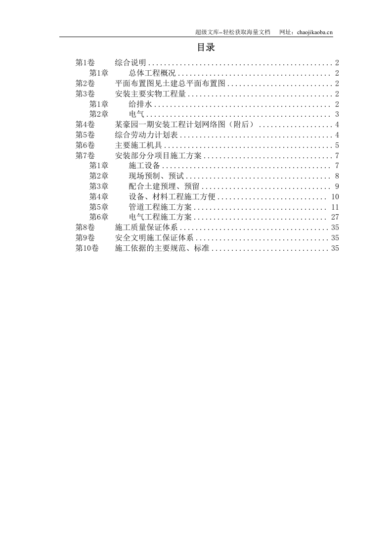 某住宅楼水电安装工程施工组织设计.doc 第1页
