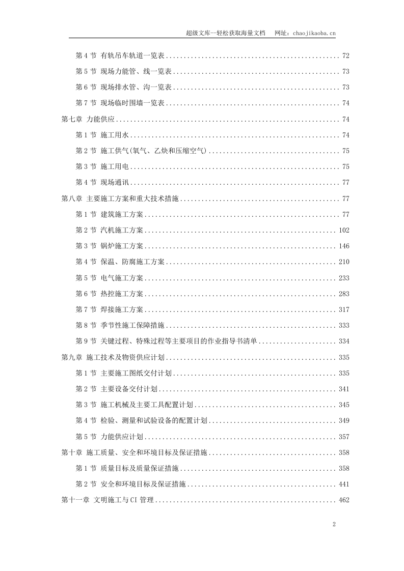 内蒙古某电厂工程施工组织设计.doc 第2页