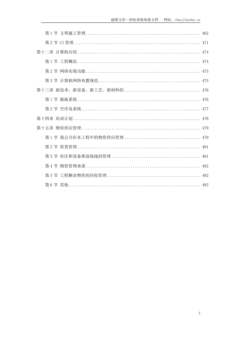 内蒙古某电厂工程施工组织设计.doc 第3页