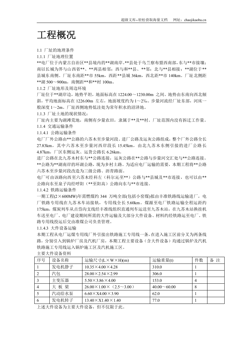 内蒙古某电厂新建工程×MW机组#标段施工组织设计.doc 第2页