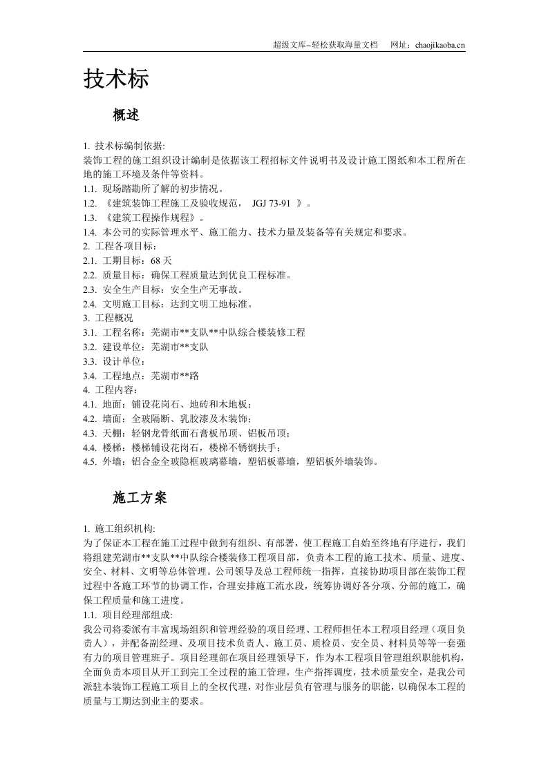 芜湖市某综合楼装修工程施工组织设计.doc 第2页