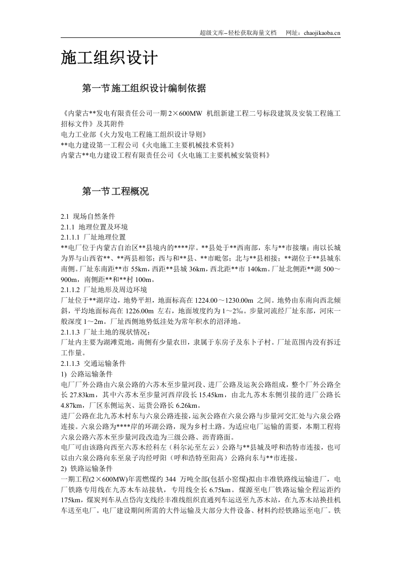 内蒙古某发电公司一期&times;MW机组新建工程#标段施工组织设计.doc 第3页