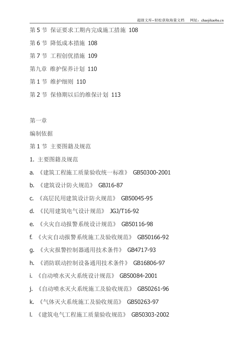 某住宅楼消防工程施工组织设计.doc 第3页