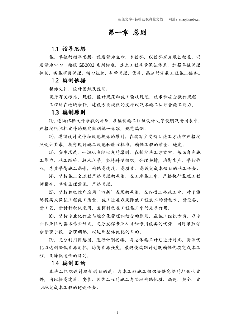 内蒙古某县新建污水泵站施工组织设计.doc 第1页