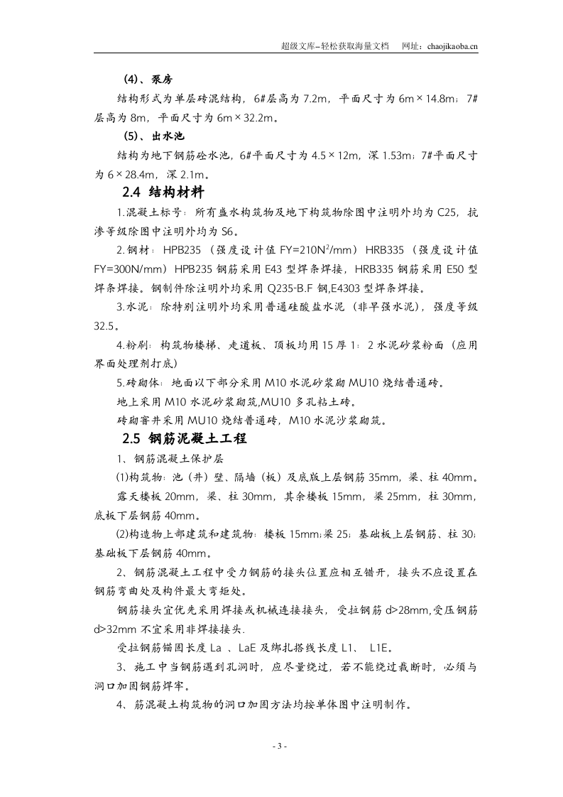 内蒙古某县新建污水泵站施工组织设计.doc 第3页