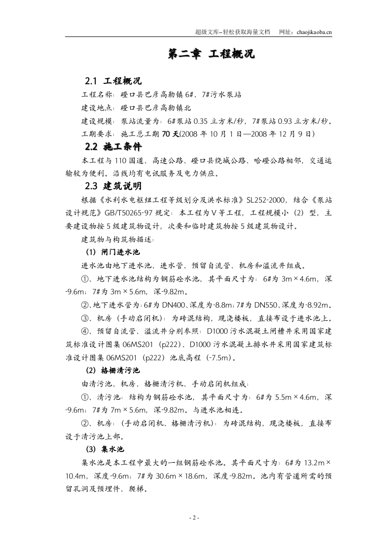 内蒙古某县新建污水泵站施工组织设计.doc 第2页