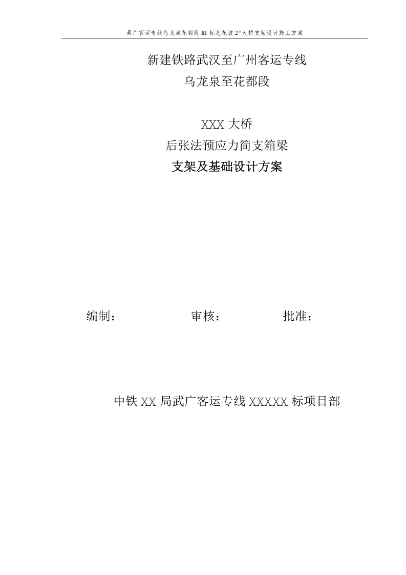吴广客运专线乌龙泉花都段III标莲花坡2＃大桥支架设计施工方案.doc 第1页