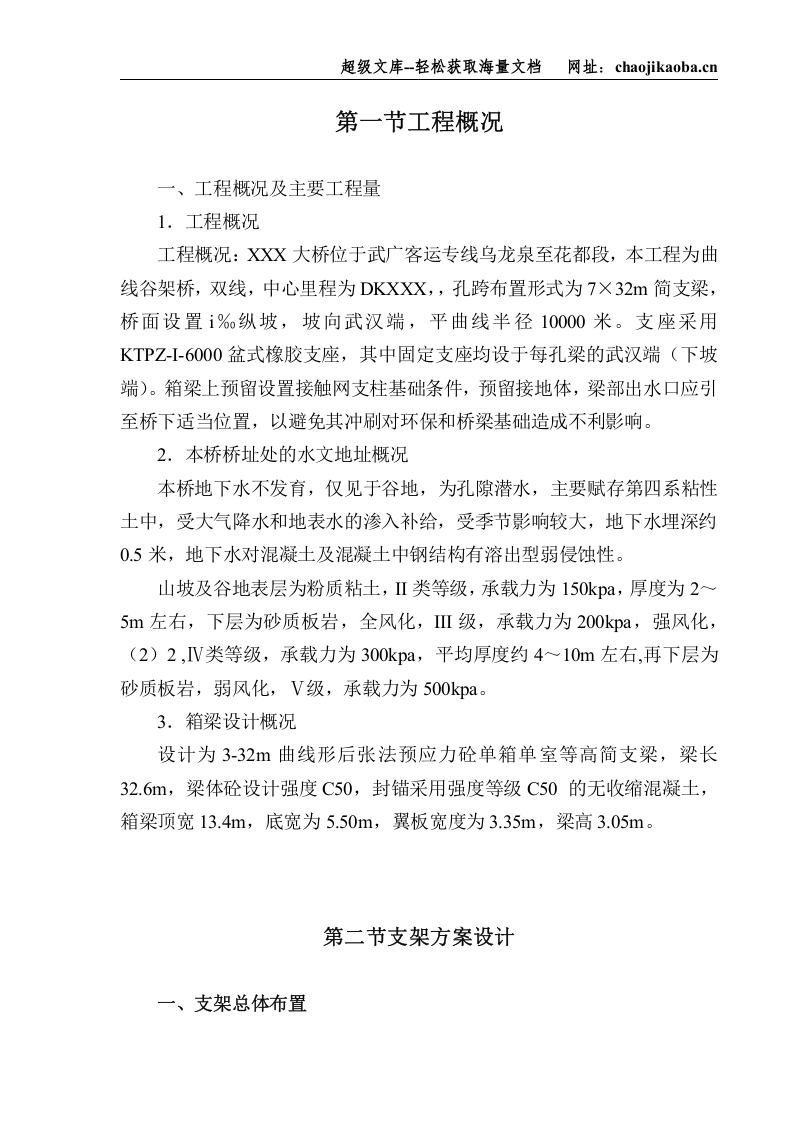 吴广客运专线乌龙泉花都段III标莲花坡2＃大桥支架设计施工方案.doc 第3页