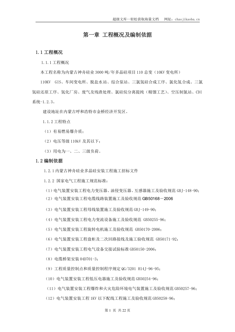 内蒙古神舟硅业3000吨多晶硅项目工程电气施工方案施工方案.doc 第3页