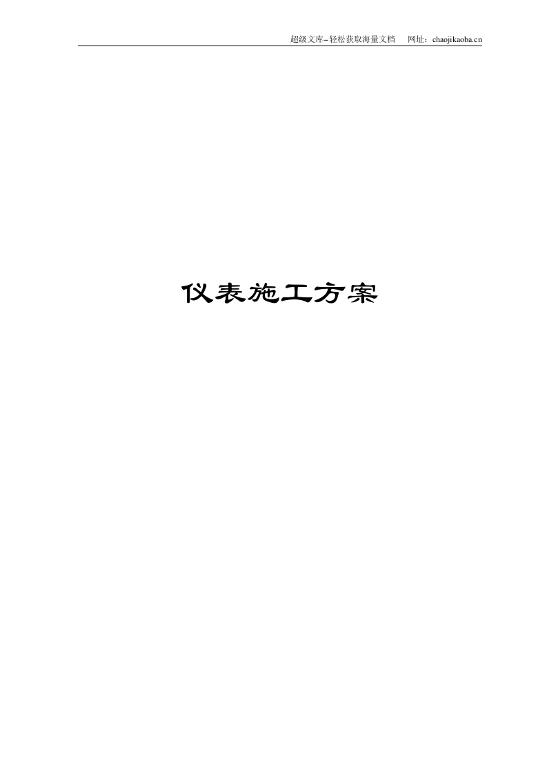 内蒙古神州硅业年产3000吨多晶硅项目工业仪表安装施工方案（含DCS系统）.doc 第1页