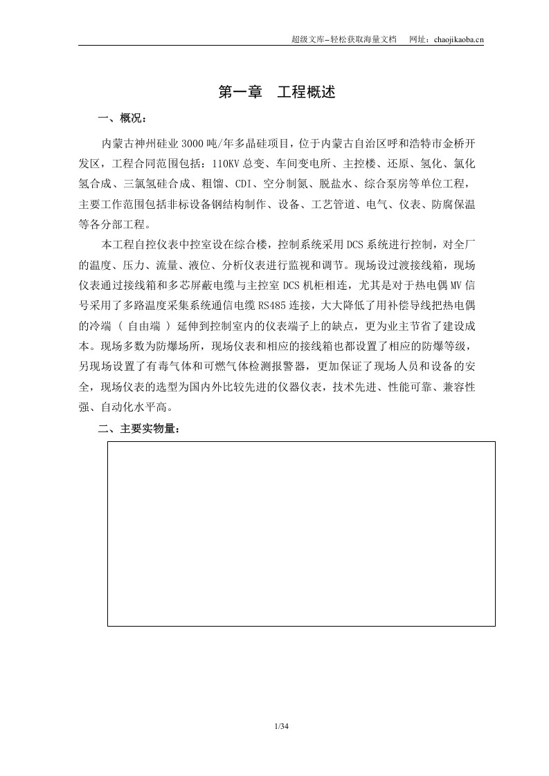 内蒙古神州硅业年产3000吨多晶硅项目工业仪表安装施工方案（含DCS系统）.doc 第3页