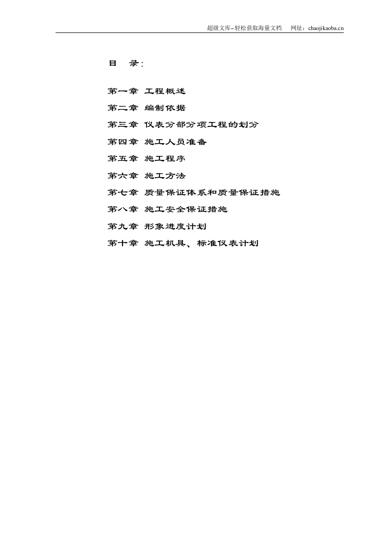 内蒙古神州硅业年产3000吨多晶硅项目工业仪表安装施工方案（含DCS系统）.doc 第2页