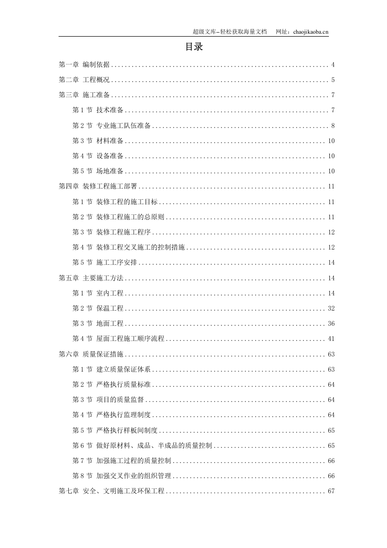 某住宅小区5号、6号、7号楼装修工程施工方案.doc 第1页