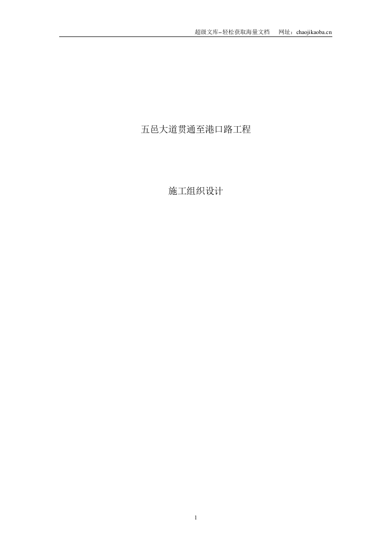 五邑大道贯通至港口路工程道路、排水、挡土墙、综合管线施工组织设计.doc 第1页