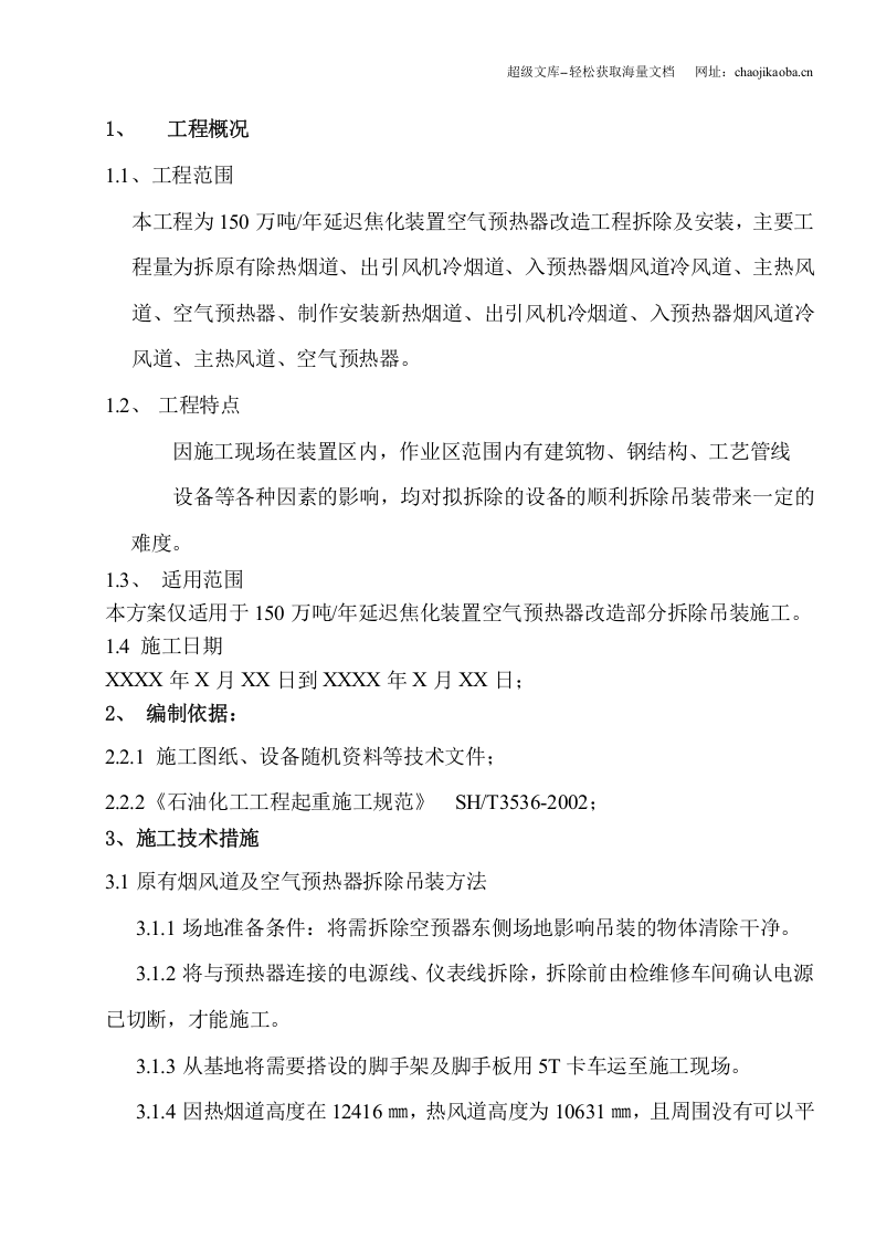 年产150万吨延迟焦化空气预热器吊装方案.doc 第2页