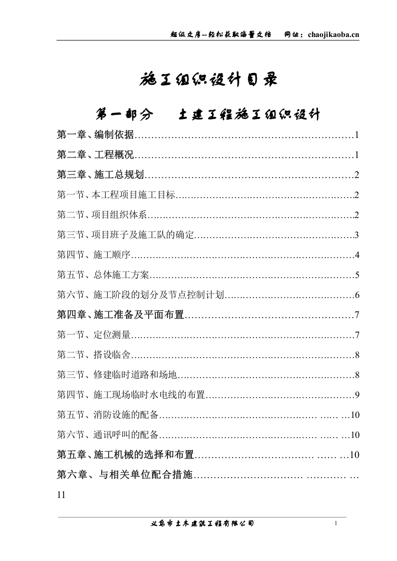 廿三里二小施工组织设计目录.doc 第1页