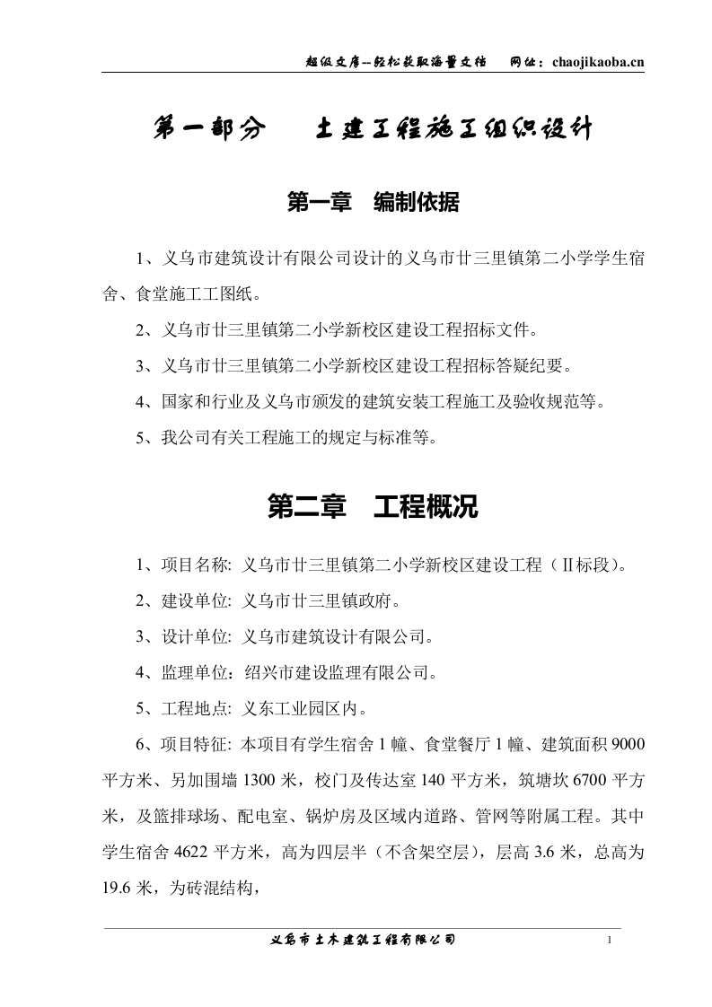 廿三里二小学施工组织设计.doc 第1页