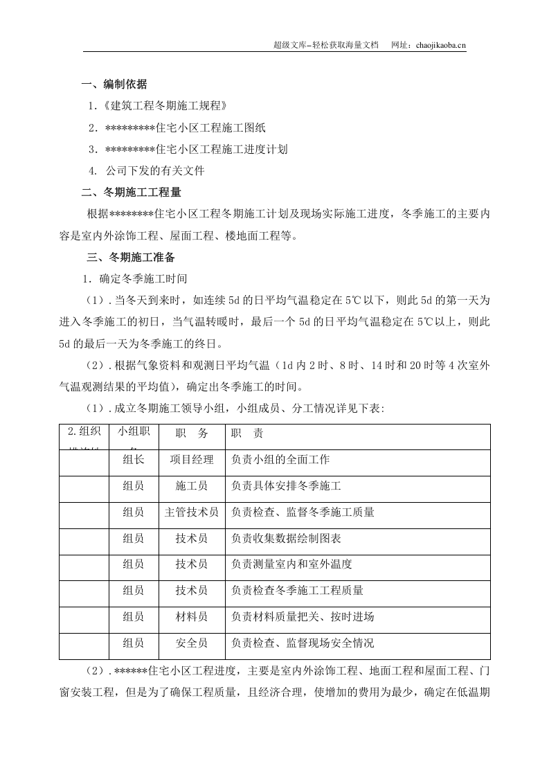 某住宅小区冬季施工方案11.30.doc 第1页