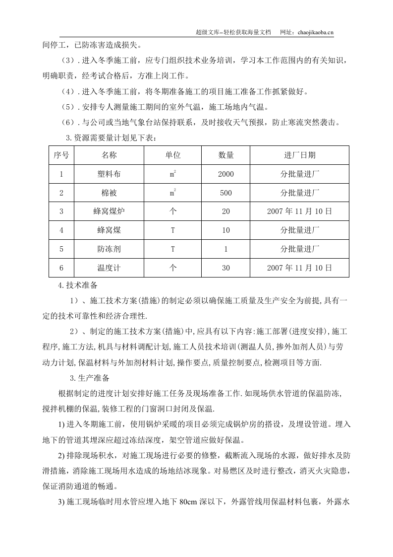 某住宅小区冬季施工方案11.30.doc 第2页