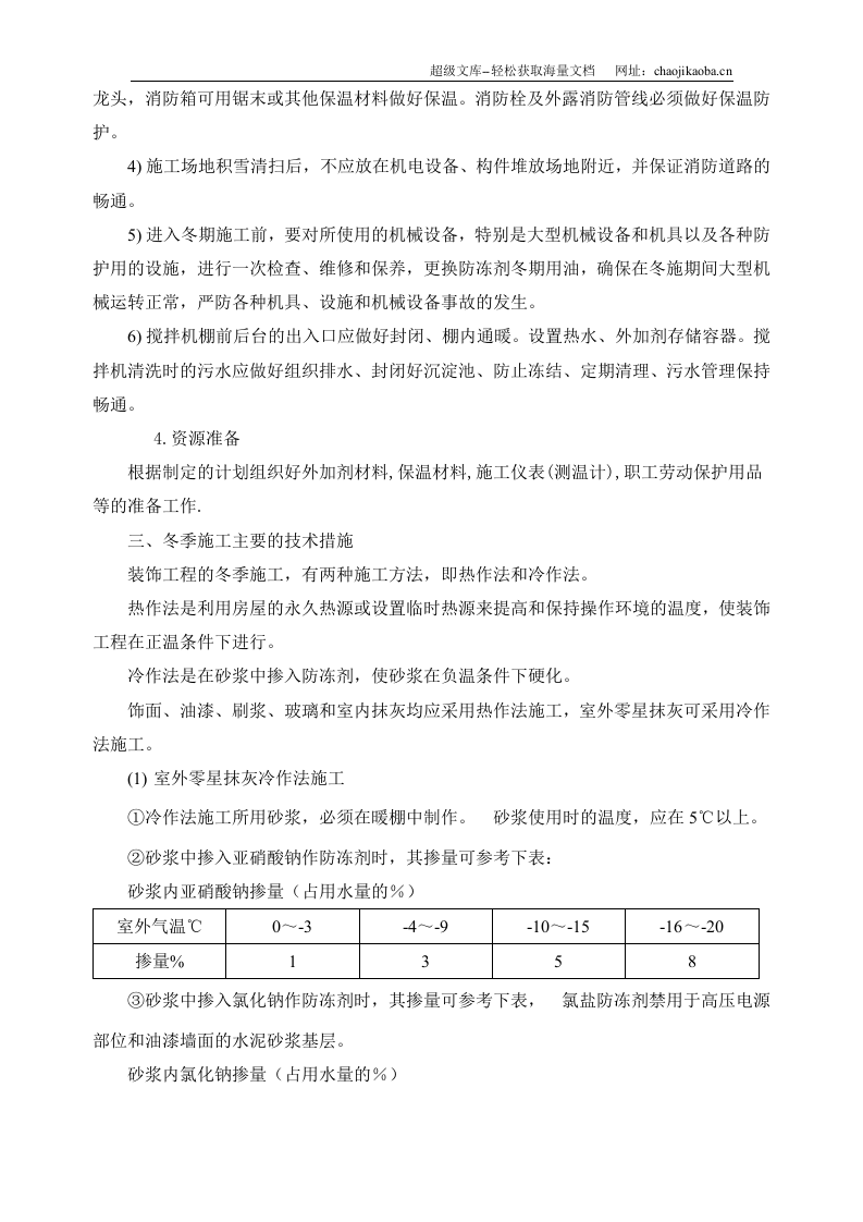 某住宅小区冬季施工方案11.30.doc 第3页