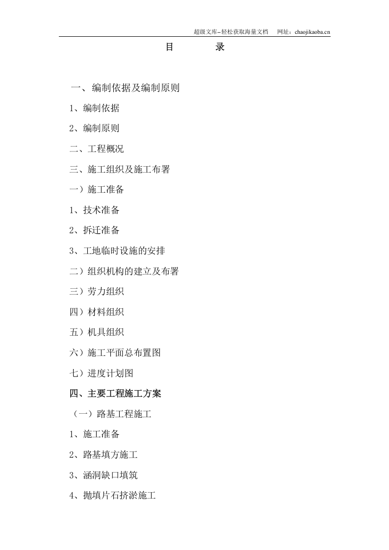 宁波港北仑港区铁路矿石装车线扩建工程施工组织设计.doc 第3页