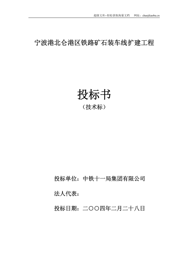 宁波港北仑港区铁路矿石装车线扩建工程施工组织设计.doc 第2页