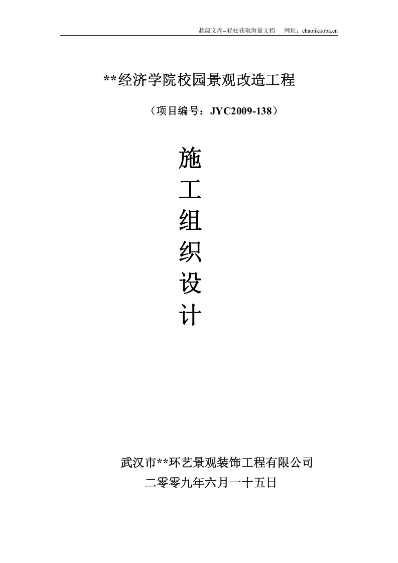 武汉市某经济学院校园景观改造工程施工组织设计.doc 第1页