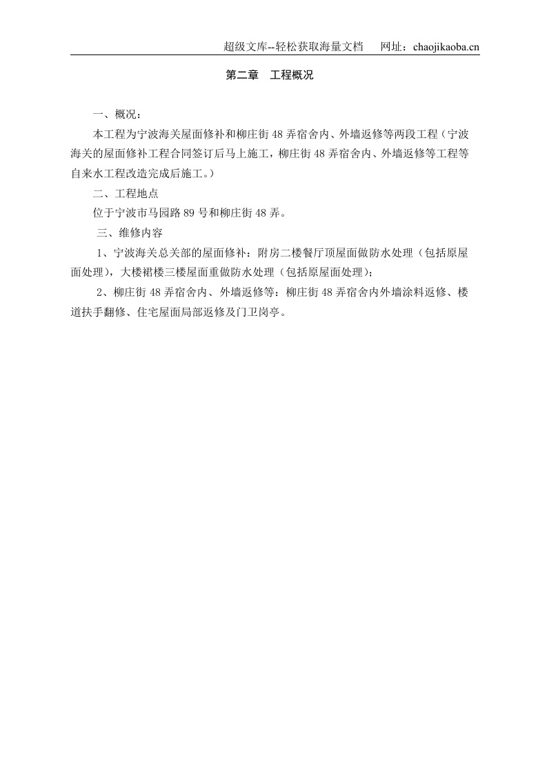 宁波海关装修工程施工组织设计.doc 第2页