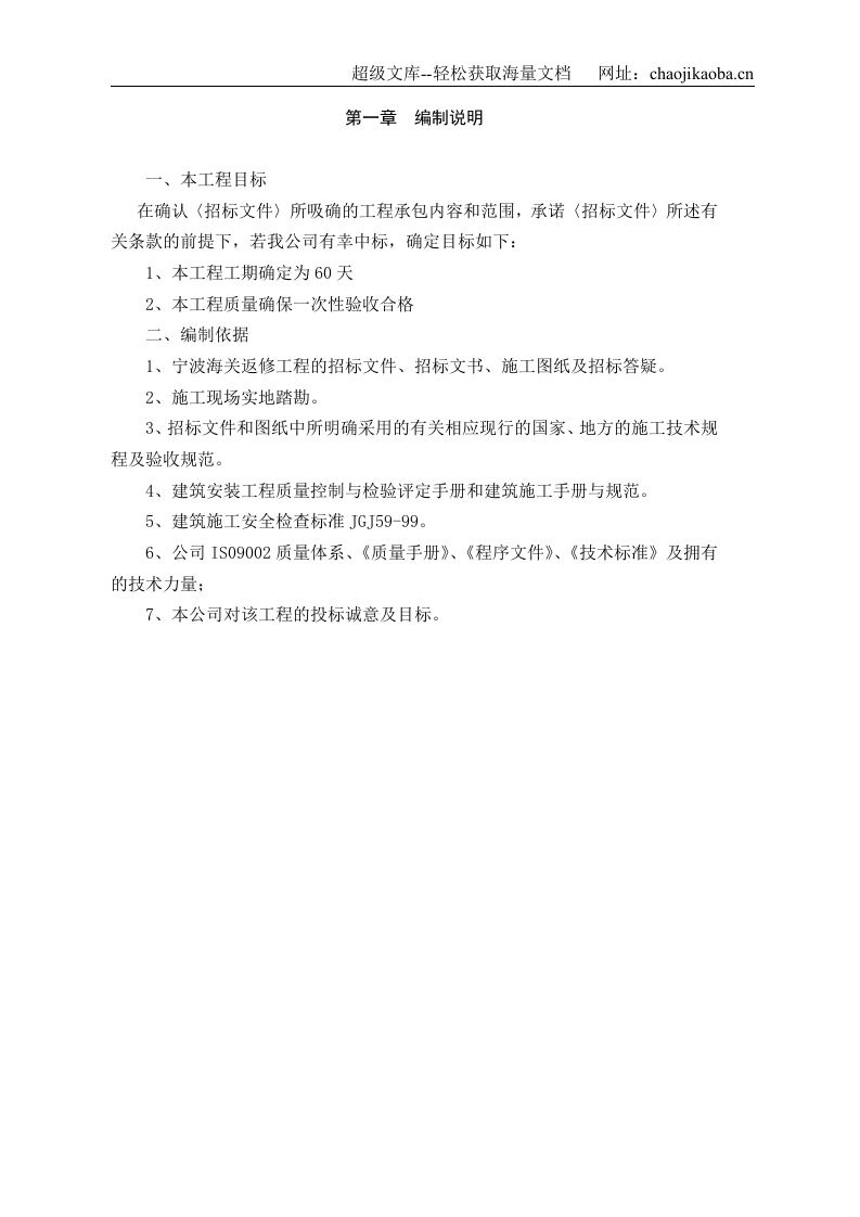 宁波海关装修工程施工组织设计.doc 第1页