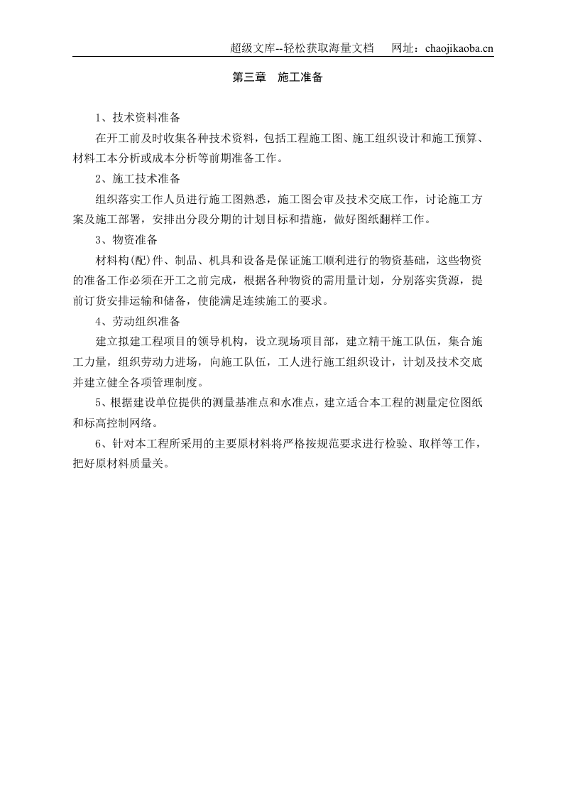 宁波海关装修工程施工组织设计.doc 第3页