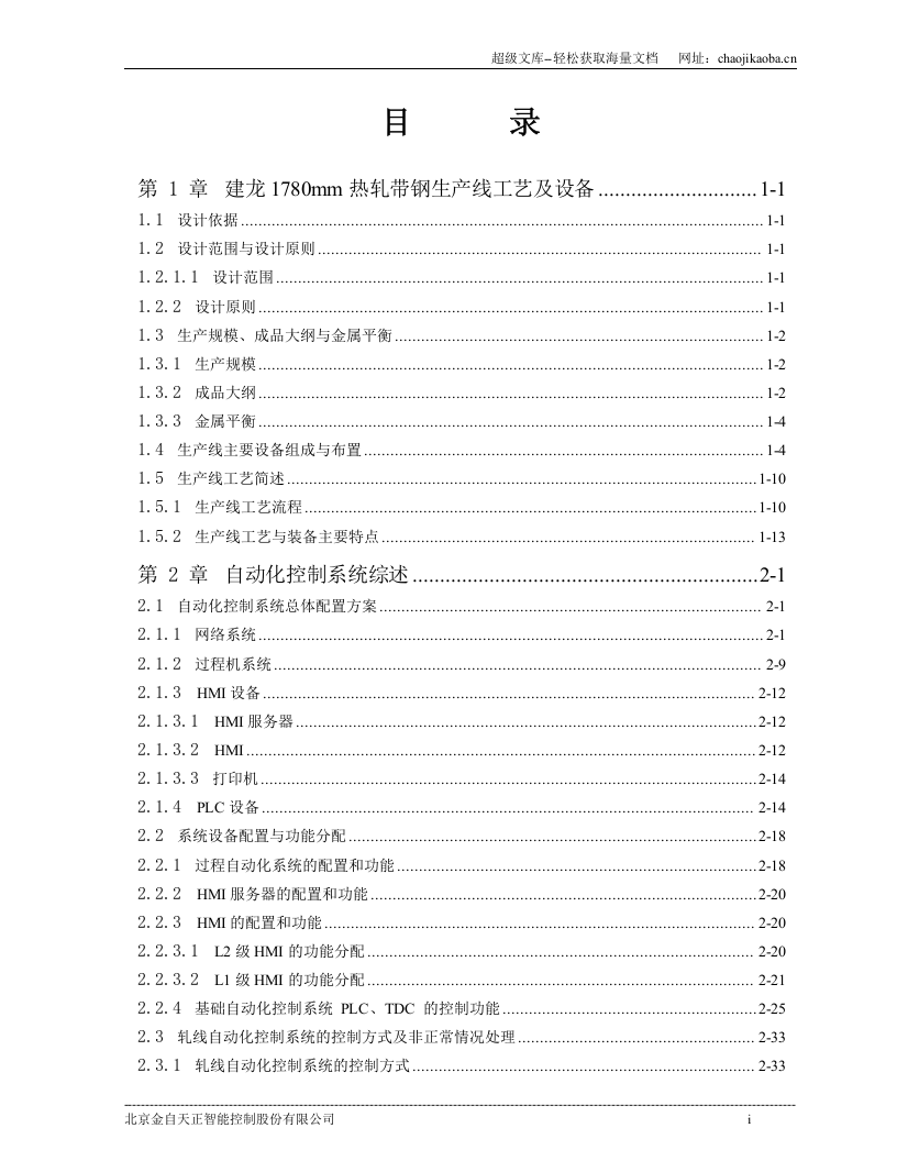 宁波建龙钢铁公司1780热连轧自动化系统基本设计规格书.doc 第2页
