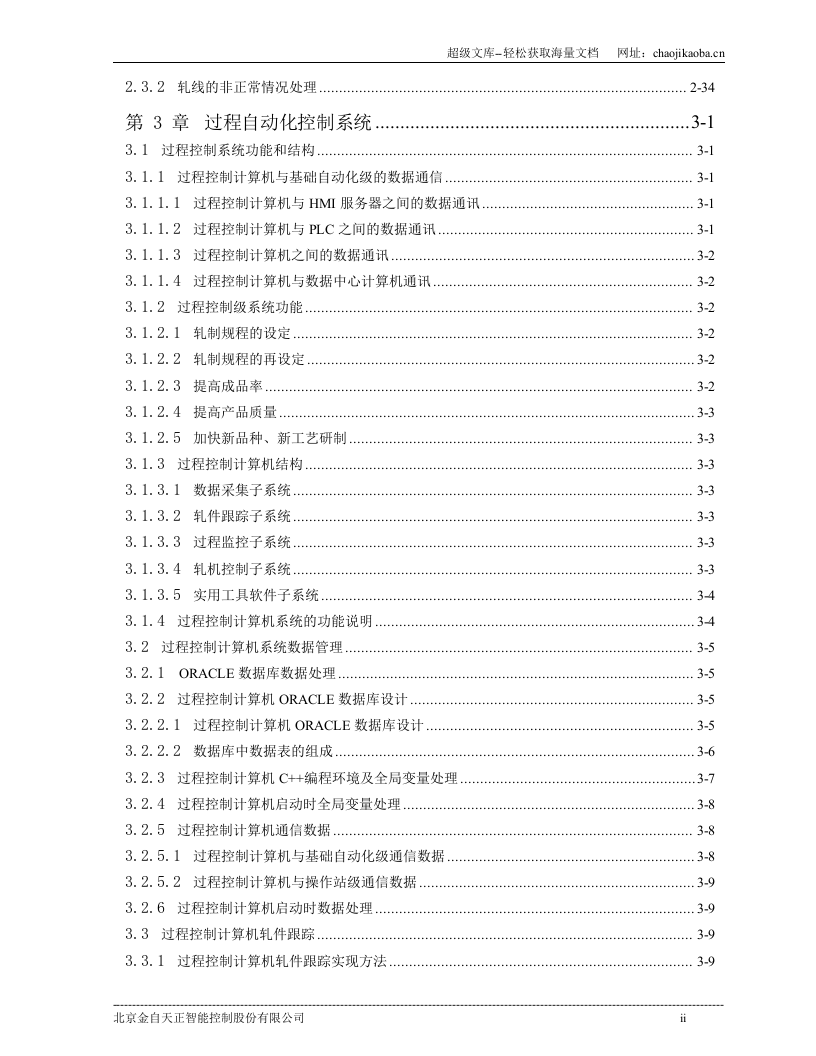 宁波建龙钢铁公司1780热连轧自动化系统基本设计规格书.doc 第3页