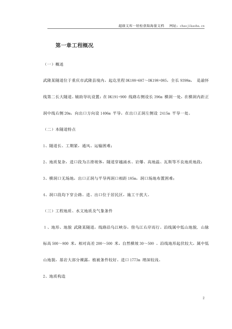 武隆某隧道施工组织设计.doc 第2页